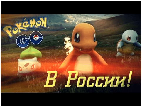 Pokemon Go в россии